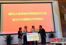 中國科學院大學未來技術(shù)學院在京成立