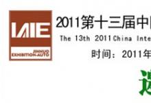 2011年第十三屆中國(guó)國(guó)際工業(yè)自動(dòng)化及儀器儀表（濟(jì)南）展會(huì)