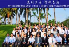 歐姆龍自動化第二屆（2011）系統(tǒng)集成商年會盛大召開