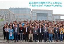 “北京軟物質科學與工程論壇”在北航舉行
