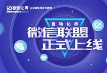 自動化界微信聯(lián)盟上線打造產(chǎn)業(yè)鏈標桿服務(wù)體系