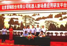 沈陽自動(dòng)化所與北京首鋼公司簽訂戰(zhàn)略合作框架協(xié)議