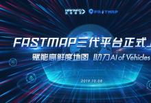 四維圖新地圖生產(chǎn)和發(fā)布系統(tǒng)FastMap三代平臺正式上線