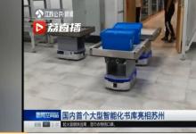 國內(nèi)首個(gè)大型智能自動(dòng)化書庫亮相蘇州