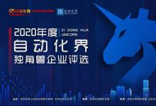 2020年度自動(dòng)化界獨(dú)角獸企業(yè)評(píng)選活動(dòng)章程