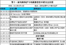 第十一屆電路保護(hù)與電磁兼容技術(shù)研討會