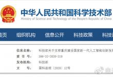 科技部支持濟(jì)南、西安、成都、重慶建設(shè)國(guó)家人工智能創(chuàng)新發(fā)展試驗(yàn)區(qū)