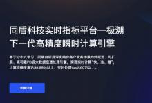 PB級(jí)復(fù)雜信息自動(dòng)化處理 同盾指標(biāo)計(jì)算平臺(tái)——極溯