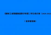 建材工業(yè)智能制造數(shù)字轉(zhuǎn)型三年行動計劃