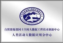 人類活動(dòng)大數(shù)據(jù)應(yīng)用分中心”成立