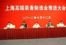 上海高端裝備制造業(yè)推進(jìn)大會召開