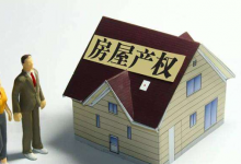 住宅70年產(chǎn)權(quán)自動(dòng)續(xù)期？