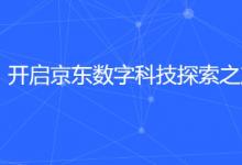 京東數(shù)科:釋放數(shù)據(jù)價(jià)值 助推產(chǎn)業(yè)升級(jí)
