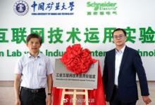 中國礦業(yè)大學-施耐德電氣“工業(yè)互聯(lián)網(wǎng)技術(shù)運用實驗室”捐贈儀式舉行