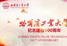 習(xí)近平總書(shū)記致信祝賀哈爾濱工業(yè)大學(xué)建校100周年在哈工大廣大師生中引發(fā)熱烈反響