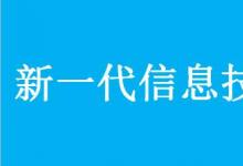 遼寧省科技廳召開新一代信息技術(shù)領(lǐng)域規(guī)劃編制工作座談會(huì)
