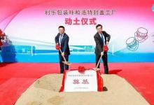 利樂全球最大全自動化智能封蓋工廠落戶中國