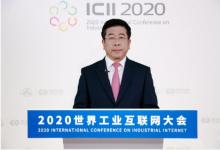 任洪斌出席2020世界工業(yè)互聯(lián)網(wǎng)大會并致辭