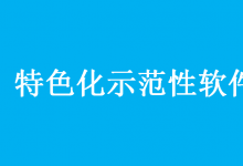 兩部門負(fù)責(zé)人就《特色化示范性軟件學(xué)院建設(shè)指南（試行）》答記者問(wèn)