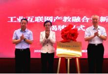 《工業(yè)互聯(lián)網(wǎng)人才白皮書(shū)（2020）》發(fā)布 工業(yè)互聯(lián)網(wǎng)產(chǎn)教融合創(chuàng)新中心揭牌