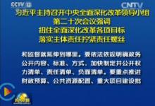 深化改革會議指出，政務公開是建設法治政府的一項重要制度