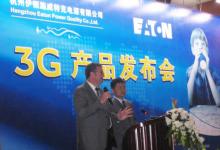 動態(tài)|伊頓施威特克3G產品亮相杭州