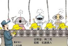 沒必要對“機器人勞動者”興起過度緊張