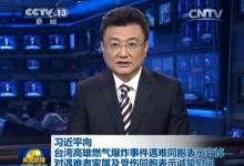 8月1日新聞聯播頭條：習近平向臺灣高雄燃氣爆炸事件遇難同胞表示哀悼 對遇難者家屬及受傷