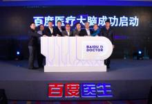 人工智能的重點(diǎn)領(lǐng)域：百度推出醫(yī)療大腦