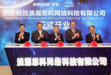 浪潮與思科合資公司開業(yè)并正式投入運(yùn)營
