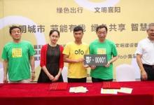ofo與襄陽市智慧城市建設辦公室簽約框架合作協(xié)議