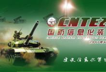 第六屆中國國防信息化裝備與技術(shù)展覽會暨軍民融合高峰論壇隆重開幕