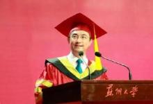 蘇州大學(xué)校長熊思東教授：你若盛開，清風(fēng)自來