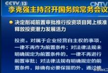國(guó)務(wù)院常務(wù)會(huì)議決定，讓企業(yè)在公平競(jìng)爭(zhēng)市場(chǎng)中壯大做強(qiáng)