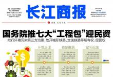 長(zhǎng)江商報(bào)解讀《指導(dǎo)意見》