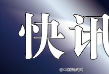 法、意、德申請加入亞投行