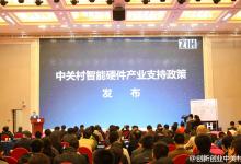 《中關(guān)村促進(jìn)智能硬件產(chǎn)業(yè)創(chuàng)新發(fā)展的若干支持政策》出臺