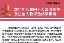 2014年互聯(lián)網(wǎng)十大法治事件及法治人物評選結(jié)果揭曉