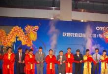 成立ATC歐姆龍擘畫(huà)新十年藍(lán)圖
