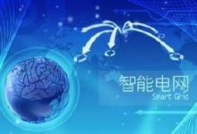 國家能源局：《智能電網(wǎng)建設(shè)指導(dǎo)意見》即將出臺(tái)